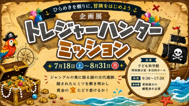 企画展「トレジャーハンターミッション」_1