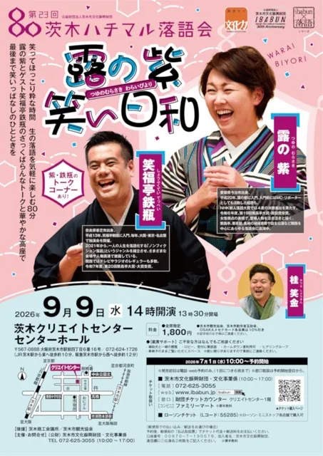 第23回　茨木ハチマル落語会「露の紫 笑い日和」_1