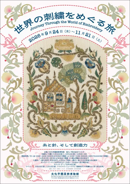 世界の刺繍をめぐる旅_1