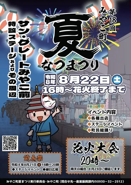 第18回 みやこ町夏まつり_1