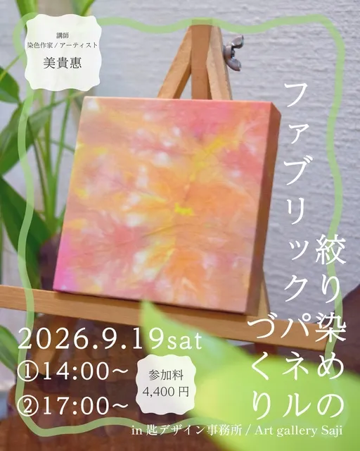 絞り染めのファブリックパネルづくり_1