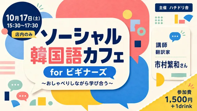 ソーシャル韓国語カフェ for ビギナーズ～おしゃべりしながら学び合う～_1