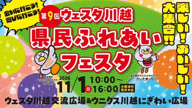 第9回 ウェスタ川越 県民ふれあいフェスタ_1