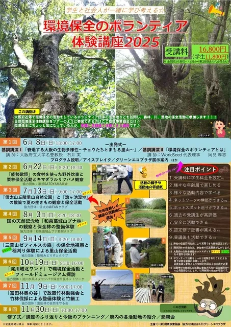 学生と社会人が一緒に学び考える☆環境保全のボランティア体験講座2025_1