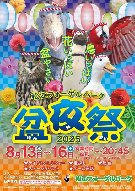 松江フォーゲルパーク2025盆夜祭_1