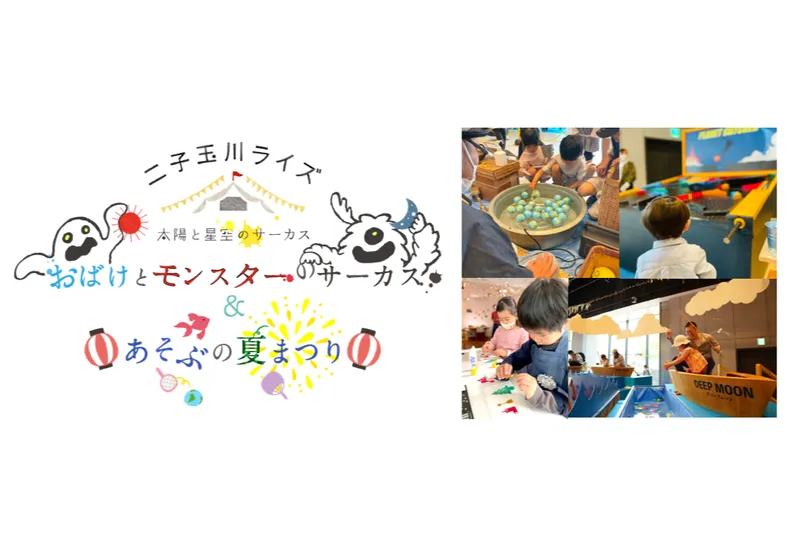 太陽と星空のサーカス 〜おばけとモンスターのサーカス＆あそぶの夏まつり〜