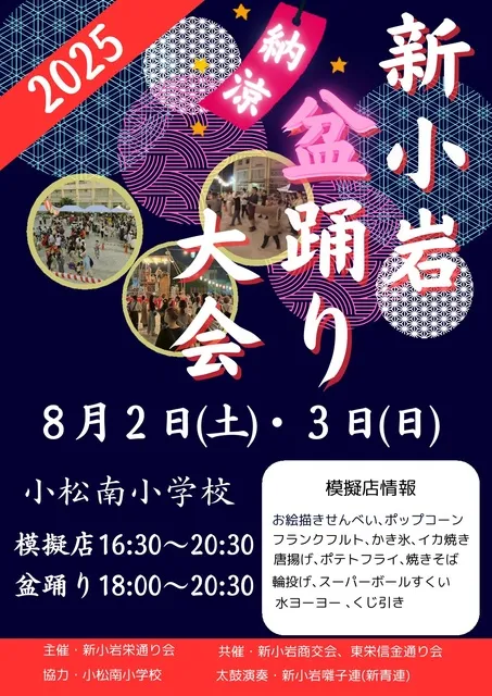 新小岩納涼盆踊り大会　2025_1