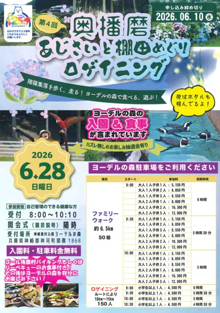 第4回 奥播磨あじさいと棚田めぐり ロゲイニング＆ファミリーウォーク_1