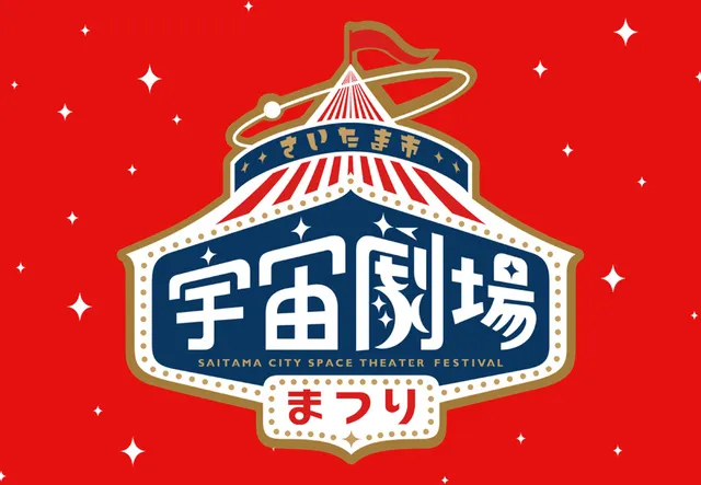 宇宙劇場まつり_1