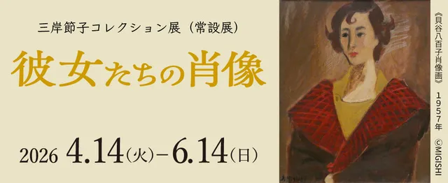 コレクション展「彼女たちの肖像」_1