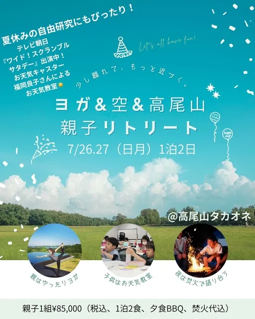 ヨガ&お天気教室&高尾山　親子リトリート（7月）_1