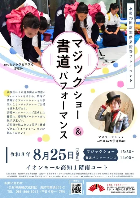 第76回高知県芸術祭プレイベント「マジックショー＆書道パフォーマンス」_1
