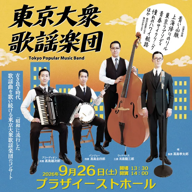 東京大衆歌謡楽団コンサート_1