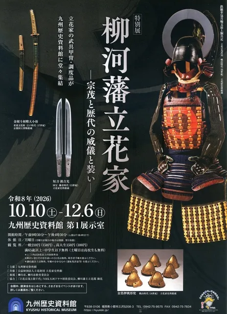 九州歴史資料館特別展「柳河藩立花家－宗茂と歴代の威儀と装い－」_1