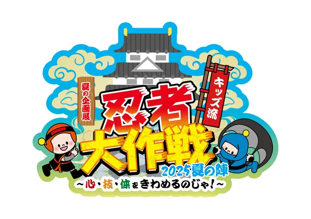 キッズ流 忍者大作戦2025 夏の陣～心・技・体をきわめるのじゃ！～_1