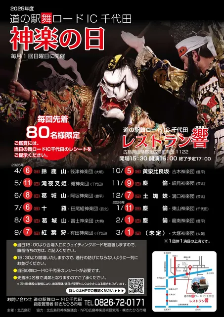 道の駅舞ロードIC千代田　神楽の日（8月）_1