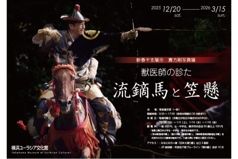 新春干支展示 實方剛写真展　「獣医師の診た流鏑馬と笠懸」
