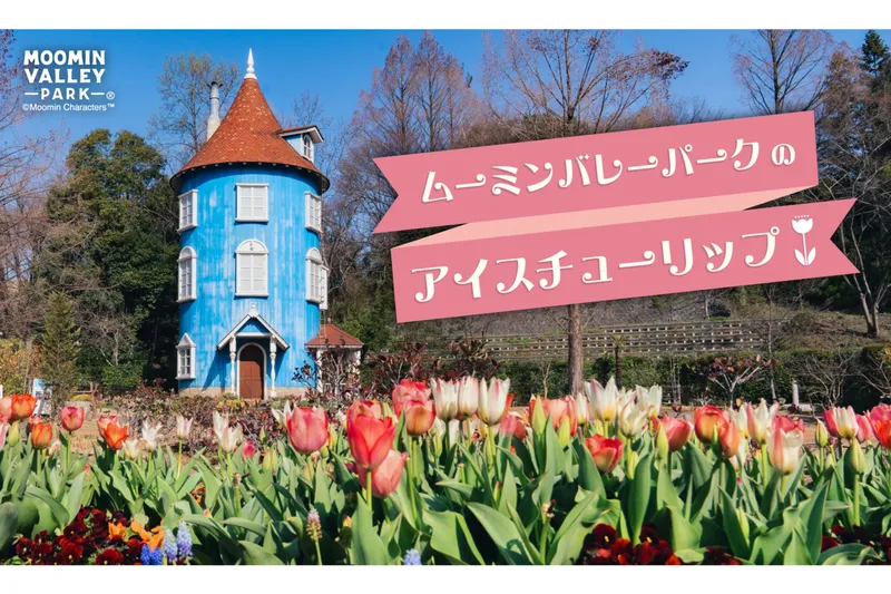 ムーミンバレーパークのアイスチューリップ