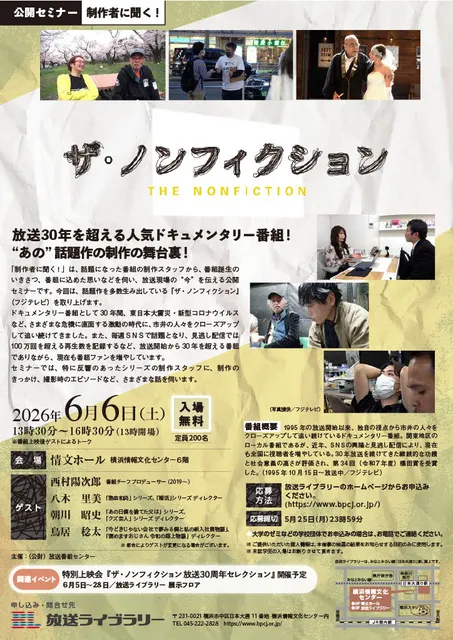 公開セミナー　制作者に聞く！「ザ・ノンフィクション」_1