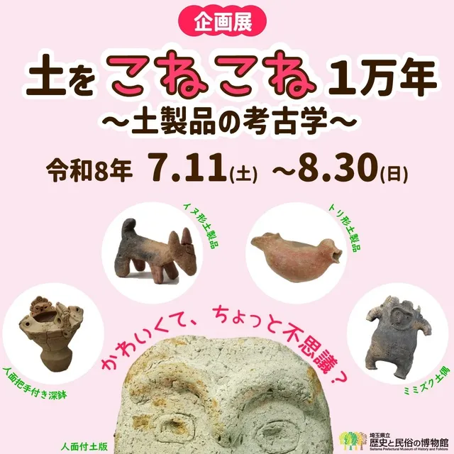 企画展「土をこねこね1万年～土製品の考古学～」_1