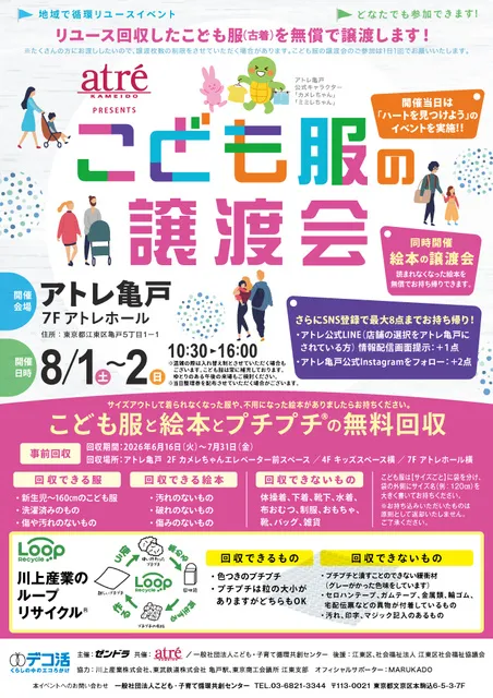 地域で循環リユースイベント「こども服と絵本の無償譲渡会＆無料回収」（江東区）_1