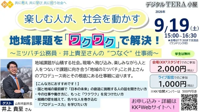 楽しむ人が、社会を動かす  ～地域課題を「ワクワク」で解決！_1