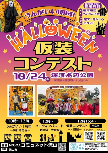 ハロウィン仮装コンテスト@うんがいい!朝市
