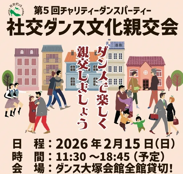 初心者歓迎！大塚で社交ダンス体験祭り