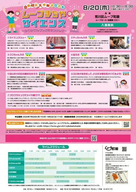 自由研究大作戦2026 ムーブまちやサイエンス～わくわく！しぜんと科学のふしぎ～
