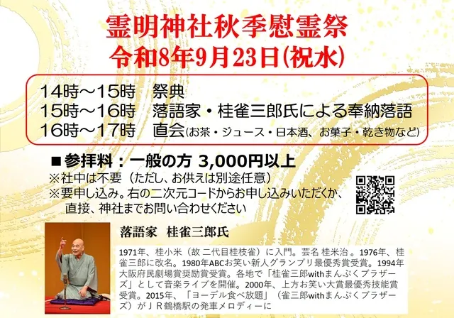 令和8年霊明神社秋季慰霊祭_1