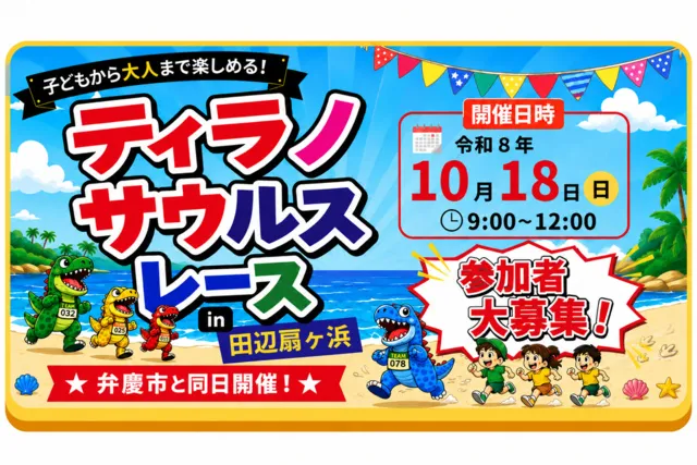 ティラノサウルスレース in 田辺扇ヶ浜_1