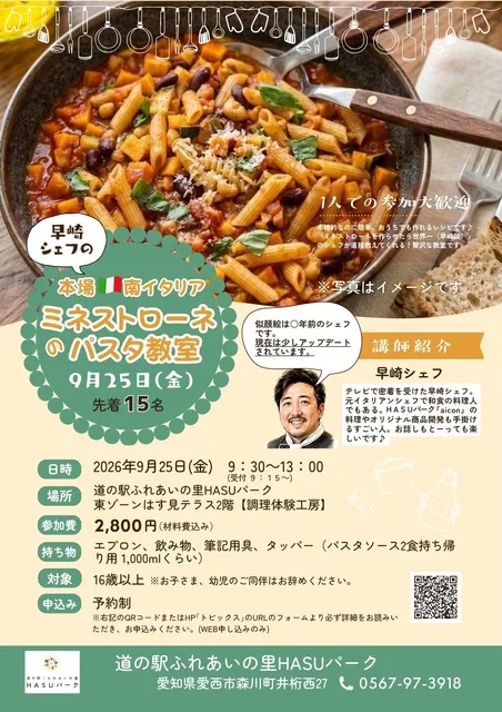 早崎シェフの本場南イタリアミネストローネのパスタ教室_1