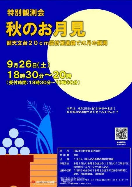特別観測会「秋のお月見」_1