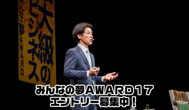 みんなの夢AWARD17_1