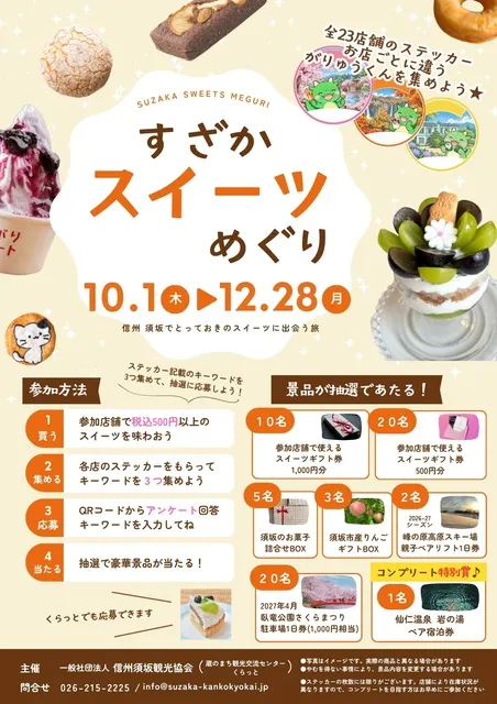 すざかスイーツめぐり2026_1