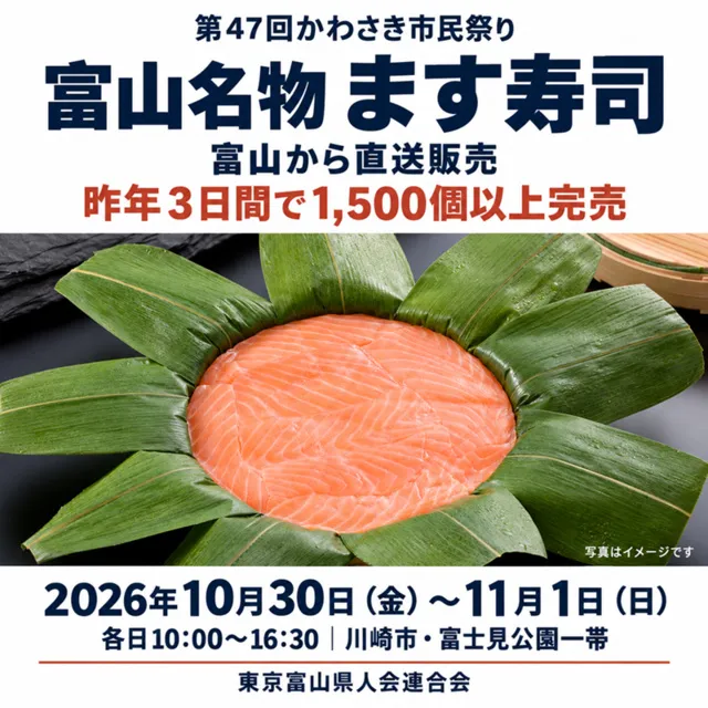 かわさき市民祭り2026で富山名物・鱒寿司を販売_1