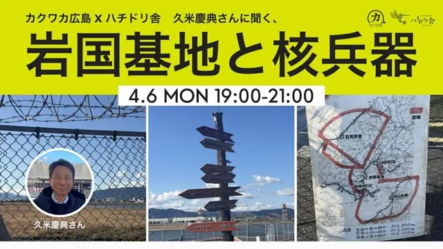 カクワカ広島×ハチドリ舎久米慶典さんに聞く、「岩国基地と核兵器」_1
