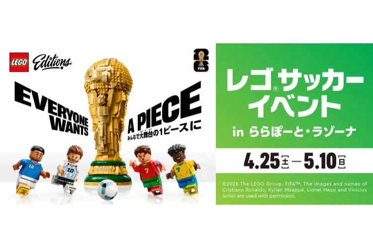 レゴ®サッカーイベント in ららぽーと・ラゾーナ～みんなで大舞台の1ピースに～