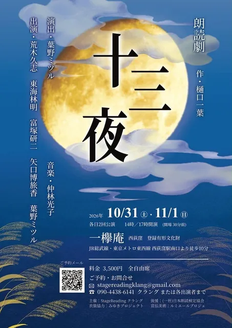 朗読劇 樋口一葉「十三夜」_1
