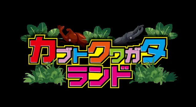 カブトクワガタランド2026 in 安城_1