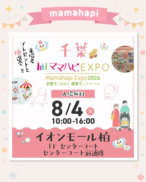 ママハピEXPO＠イオンモール柏_1