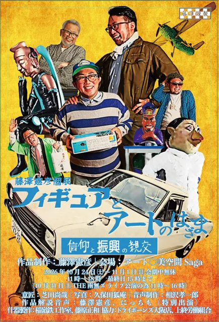 藤澤憲彦個展 　フィギュアとアートのはざま_1