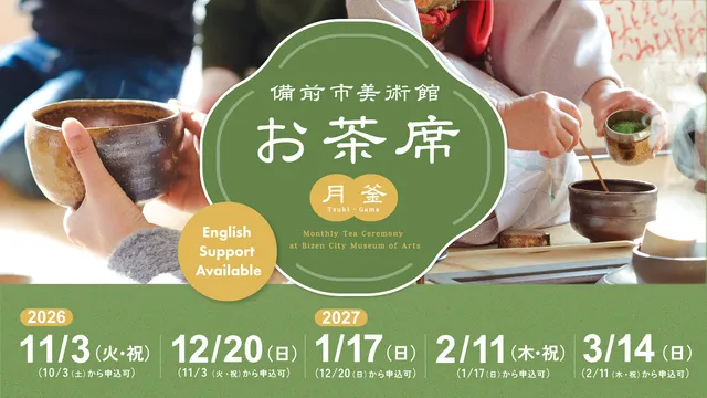 備前市美術館お茶席（月釜）下半期_1