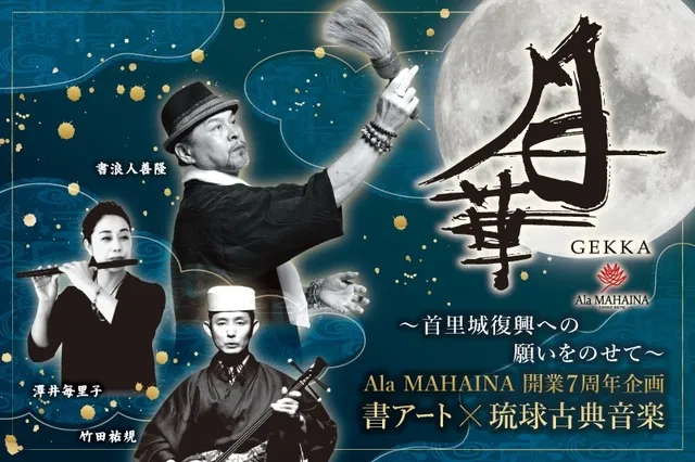 アラマハイナコンドホテル7周年記念イベント 書アート×琉球古典音楽「月華」_1