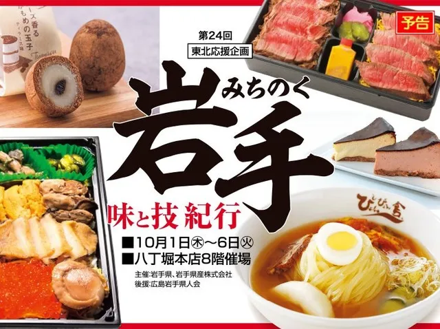 第24回東北応援企画 みちのく岩手 味と技紀行_1