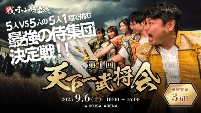第一回天下一武将会_1