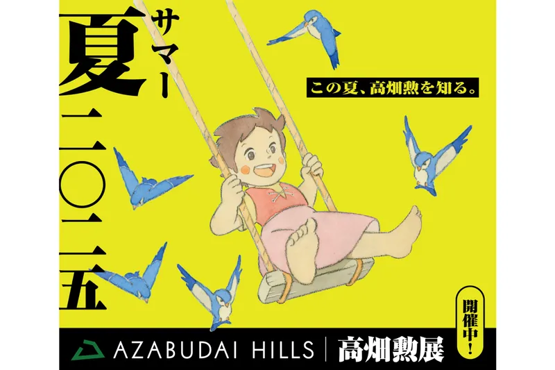 「高畑勲展」開催記念：麻布台ヒルズ サマー 夏 二〇二五