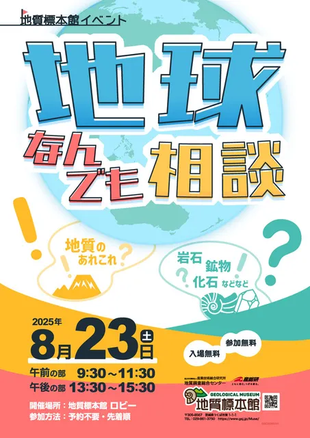 地質標本館 イベント「地球なんでも相談」_1