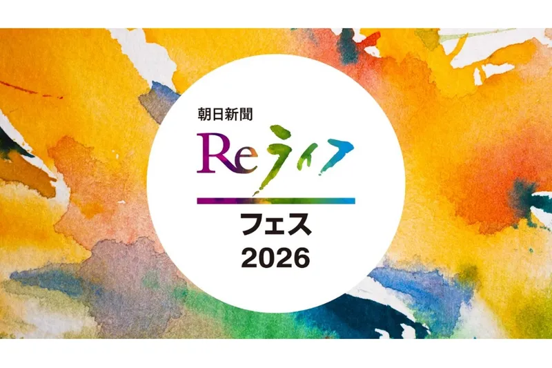 朝日新聞Reライフフェス2026