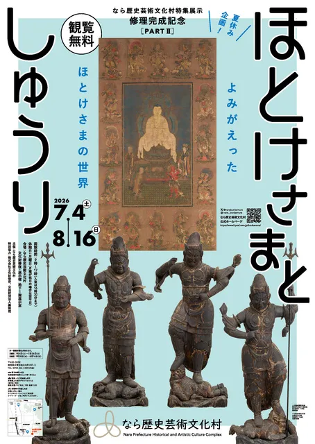特集展示「修理完成記念　ほとけさまとしゅうり」_1